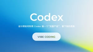 Codex 进化论：从编码助手到工作流代理的实战跨越