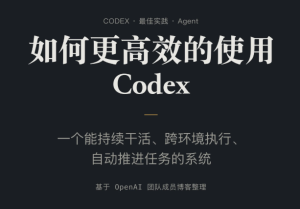 Codex 教程：从“写一行代码”到“做完一件事”
