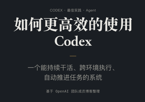 Codex 教程:从“写一行代码”到“做完一件事”.png Codex 教程:从“写一行代码”到“做完一件事”.png