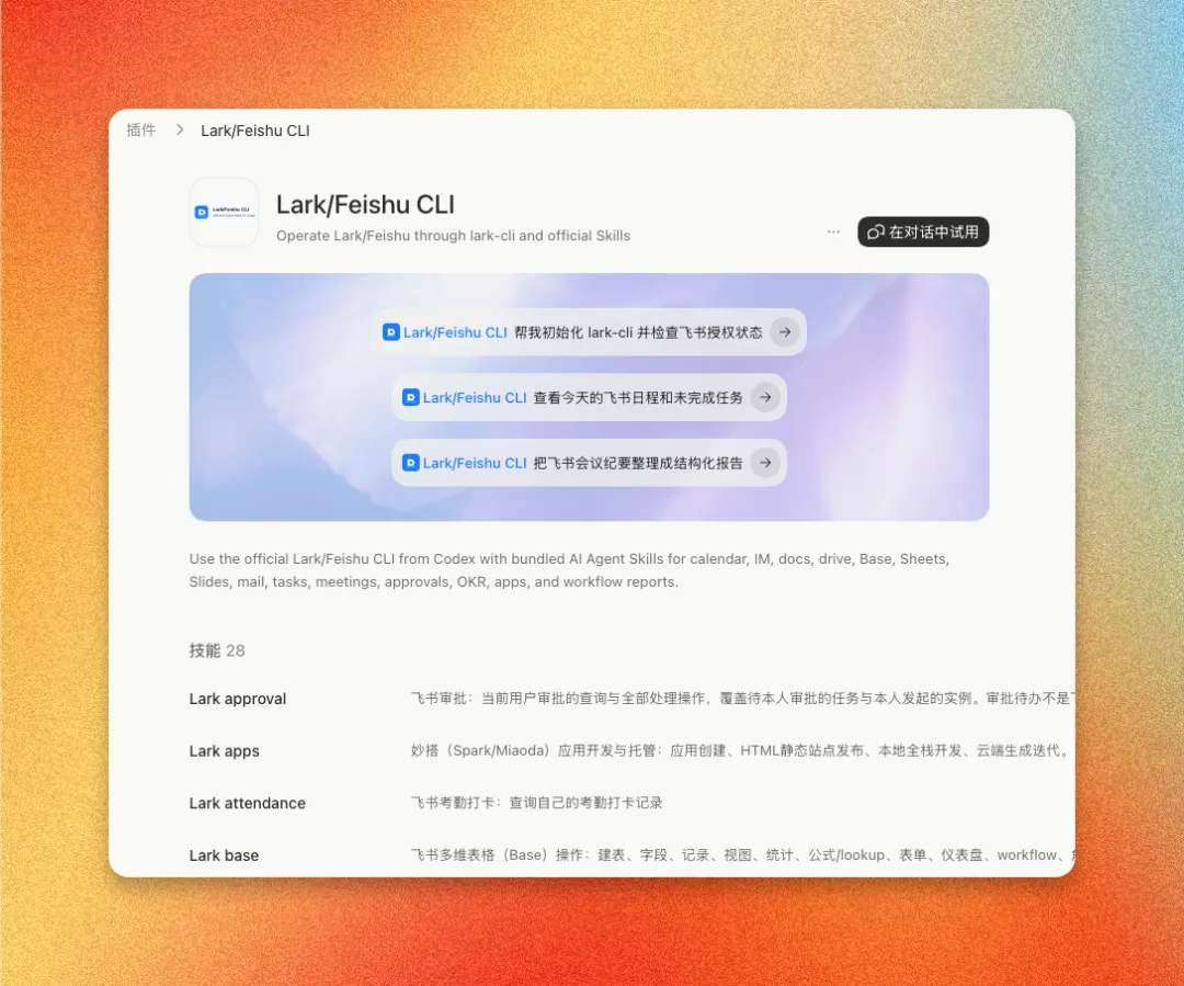 Codex+飞书插件+27个办公Skills：搭建AI工作台的完整实战指南.webp